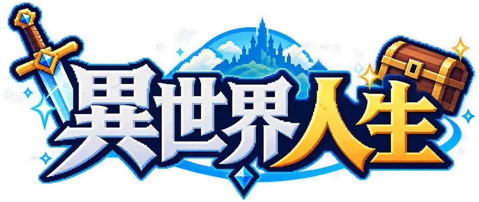 異世界人生